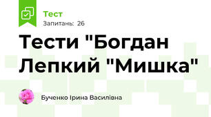 Тести "Богдан Лепкий "Мишка"