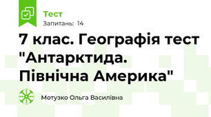 7 клас. Географія тест "Антарктида. Північна Америка"