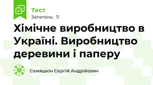  Хімічне виробництво в Україні. Виробництво деревини і паперу