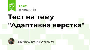 Тест на тему "Адаптивна верстка"