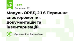 Модуль ОРБД-2.1 6 Первинне спостереження, документацій та інвентаризацій. 