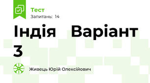 Індія   Варіант 3