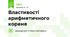 Властивості арифметичного кореня