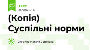 (Копія) Суспільні норми