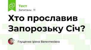 Хто прославив Запорозьку Січ?