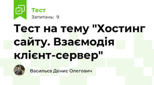 Тест на тему "Хостинг сайту. Взаємодія клієнт-сервер"