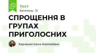 СПРОЩЕННЯ В ГРУПАХ ПРИГОЛОСНИХ