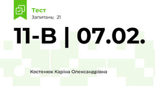 11-B | 07.02. 