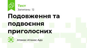 Подовження та подвоєння приголосних