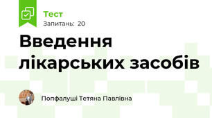 Введення лікарських засобів