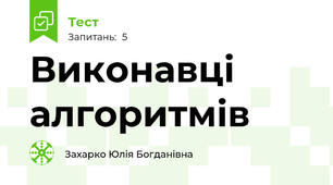 Виконавці алгоритмів