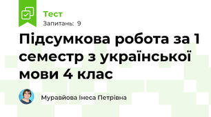 Підсумкова робота за 1 семестр з української мови 4 клас