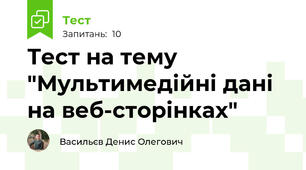 Тест на тему "Мультимедійні дані на веб-сторінках"