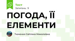 ПОГОДА, ЇЇ ЕЛЕМЕНТИ
