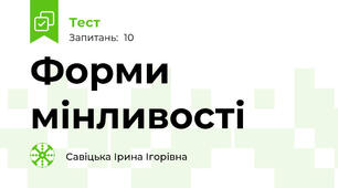 Форми мінливості