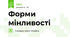 Форми мінливості