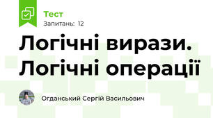  Логічні вирази.  Логічні операції