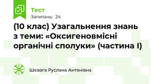  (10 клас) Узагальнення знань з теми: «Оксигеновмісні органічні сполуки» (частина І)