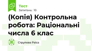 (Копія) Контрольна робота: Раціональні числа 6 клас