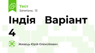 Індія   Варіант 4