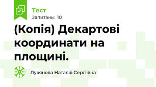 (Копія) Декартові координати на площині.