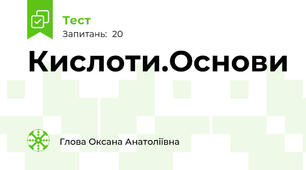 Кислоти.Основи