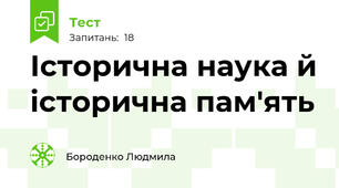 Історична наука й історична пам'ять