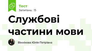 Службові частини мови