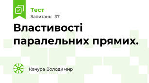 Властивості паралельних прямих.