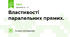 Властивості паралельних прямих.