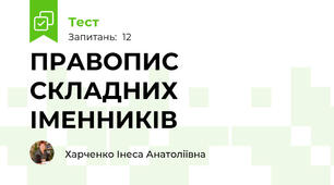 ПРАВОПИС СКЛАДНИХ ІМЕННИКІВ