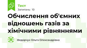 Обчислення об'ємних відношень газів за хімічними рівняннями