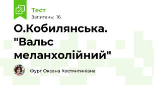 О.Кобилянська. "Вальс меланхолійний"