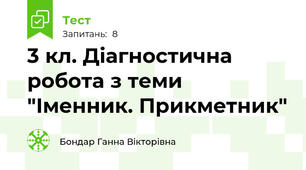 3 кл. Діагностична робота з теми "Іменник. Прикметник"