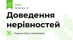 Доведення нерівностей 