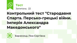 Контрольний тест "Стародавня Спарта. Персько-грецькі війни. Імперія Александра Македонського"