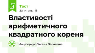 Властивості арифметичного квадратного кореня