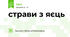 страви з яєць