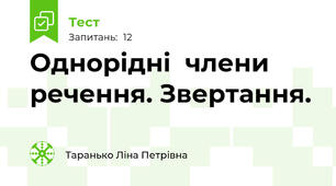 Однорідні  члени  речення. Звертання.