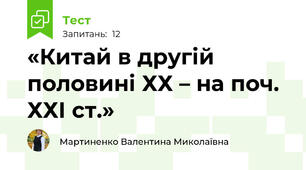 «Китай в другій половині ХХ – на поч. ХХІ ст.»