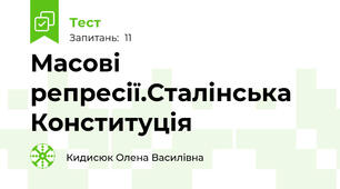 Масові репресії.Сталінська Конституція