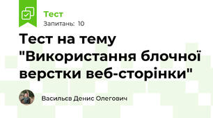 Тест на тему "Використання блочної верстки веб-сторінки"