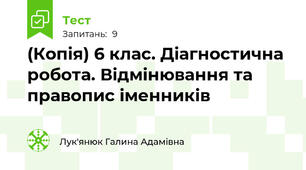 (Копія) 6 клас. Діагностична робота. Відмінювання та правопис іменників 