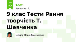 9 клас Тести Рання творчість Т. Шевченка