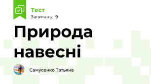 Природа навесні