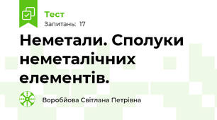 Неметали. Сполуки неметалічних елементів. 