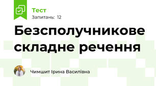 Безсполучникове складне речення