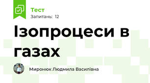  Ізопроцеси в газах