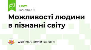 Можливості людини в пізнанні світу