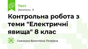 Контрольна робота з теми "Електричні явища" 8 клас